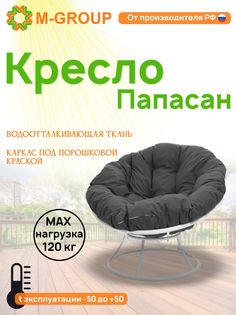 Кресло M-GROUP ПАПАСАН без ротанга белое, серая подушка