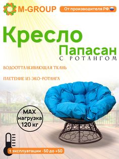 Кресло M-GROUP ПАПАСАН ротанг коричневое, голубая подушка