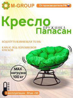 Кресло M-GROUP ПАПАСАН пружинка без ротанга коричневое, зеленая подушка
