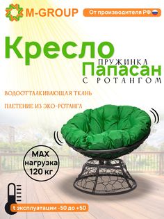 Кресло M-GROUP ПАПАСАН пружинка ротанг серое, зеленая подушка