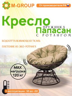 Кресло M-GROUP ПАПАСАН пружинка ротанг коричневое, бежевая подушка