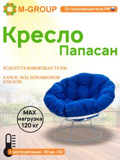 Кресло M-GROUP ПАПАСАН без ротанга белое, синяя подушка
