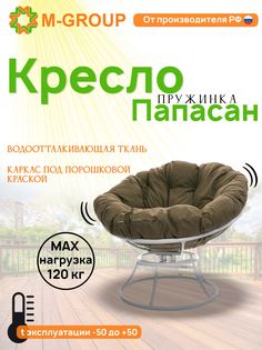 Кресло M-GROUP ПАПАСАН пружинка без ротанга белое, бежевая подушка