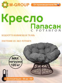 Кресло M-GROUP ПАПАСАН ротанг коричневое, серая подушка
