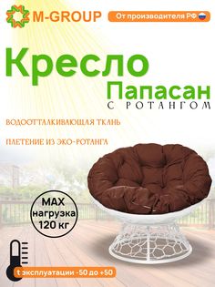 Кресло M-GROUP ПАПАСАН ротанг белое, коричневая подушка