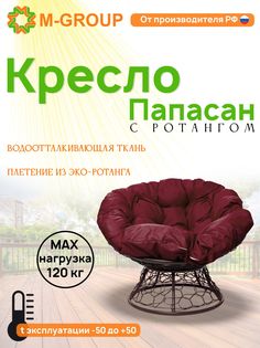 Кресло M-GROUP ПАПАСАН ротанг коричневое, бордовая подушка