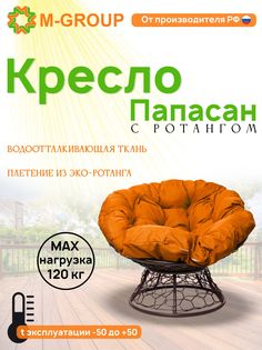 Кресло M-GROUP ПАПАСАН ротанг коричневое, оранжевая подушка