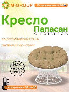 Кресло M-GROUP ПАПАСАН ротанг белое, бежевая подушка