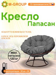 Кресло M-GROUP ПАПАСАН без ротанга коричневое, серая подушка