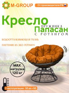 Кресло M-GROUP ПАПАСАН пружинка ротанг серое, оранжевая подушка