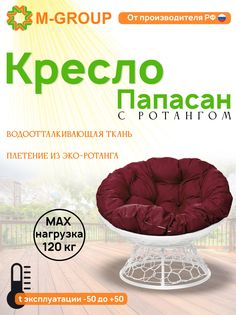 Кресло M-GROUP ПАПАСАН ротанг белое, бордовая подушка