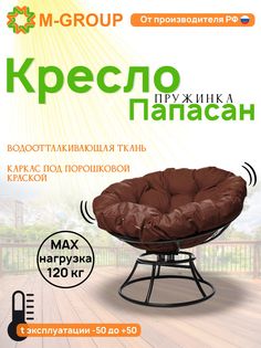 Кресло M-GROUP ПАПАСАН пружинка без ротанга черное, коричневая подушка