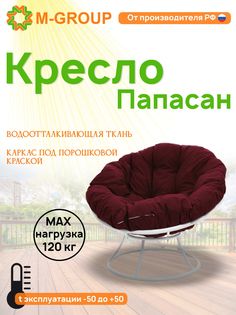 Кресло M-GROUP ПАПАСАН без ротанга белое, бордовая подушка