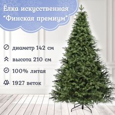 Ель искусственная Царь Елка Финская премиум 210 см зеленая
