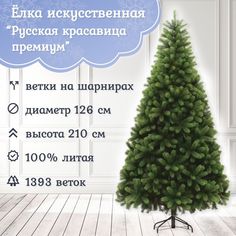 Ель искусственная Царь Елка Русская Красавица Премиум РКП-210 210 см зеленая
