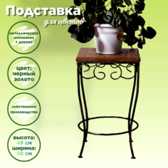 Подставка для горшков и кашпо напольная, laptev, черный, золотой
