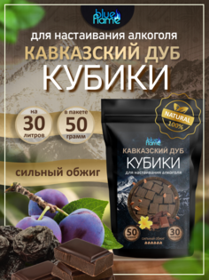 Кубики для настаивания кавказский дуб BLUE FLAME сильный обжиг, 50 г