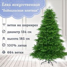 Ель искусственная Царь Елка Байкальская Элитная БКЭЛ-185 185 см зеленая