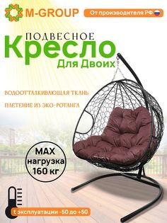 Подвесное кресло M-GROUP ДЛЯ ДВОИХ черное, бордовая подушка