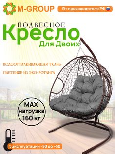 Подвесное кресло M-GROUP ДЛЯ ДВОИХ коричневое, серая подушка