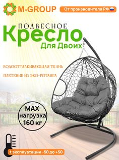 Подвесное кресло M-GROUP ДЛЯ ДВОИХ серое, серая подушка