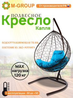 Подвесное кресло M-GROUP КАПЛЯ ротанг коричневое, голубая подушка