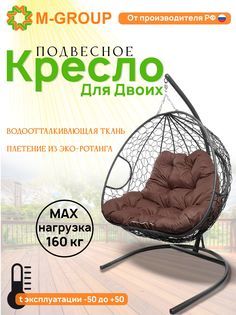 Подвесное кресло M-GROUP ДЛЯ ДВОИХ серое, коричневая подушка
