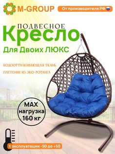 Подвесное кресло коричневое M-GROUP Для двоих ЛЮКС 11510210 синяя подушка