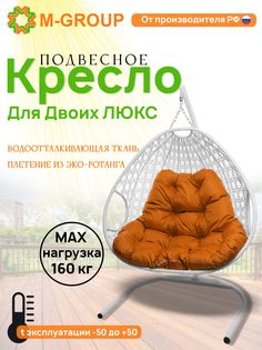 Подвесное кресло белое M-GROUP Для двоих ЛЮКС 11510107 оранжевая подушка