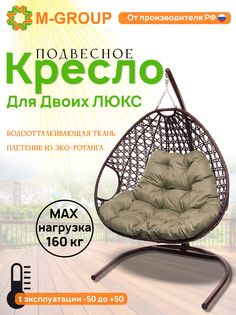 Подвесное кресло коричневое M-GROUP Для двоих ЛЮКС 11510201 бежевая подушка