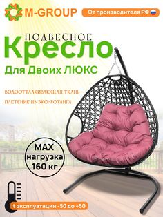 Подвесное кресло черное M-GROUP Для двоих ЛЮКС 11510408 розовая подушка