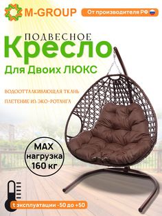 Подвесное кресло коричневое M-GROUP Для двоих ЛЮКС 11510205 коричневая подушка