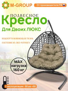 Подвесное кресло серое M-GROUP Для двоих ЛЮКС 11510301 бежевая подушка