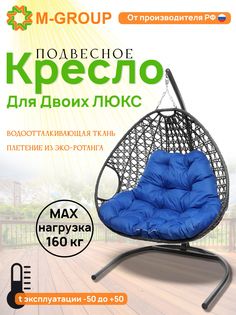 Подвесное кресло серое M-GROUP Для двоих ЛЮКС 11510310 синяя подушка