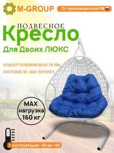 Подвесное кресло белое M-GROUP Для двоих ЛЮКС 11510110 синяя подушка