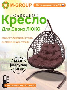 Подвесное кресло коричневое M-GROUP Для двоих ЛЮКС 11510202 бордовая подушка