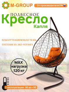 Подвесное кресло M-GROUP КАПЛЯ ротанг коричневое, оранжевая подушка