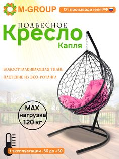 Подвесное кресло M-GROUP КАПЛЯ ротанг черное, розовая подушка