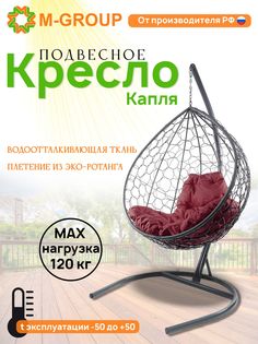 Подвесное кресло M-GROUP КАПЛЯ ротанг серое, бордовая подушка