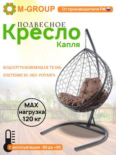 Подвесное кресло M-GROUP КАПЛЯ ротанг серое, коричневая подушка