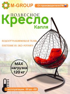 Подвесное кресло M-GROUP КАПЛЯ ротанг коричневое, красная подушка