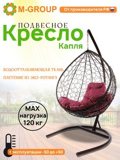 Подвесное кресло M-GROUP КАПЛЯ ротанг коричневое, бордовая подушка