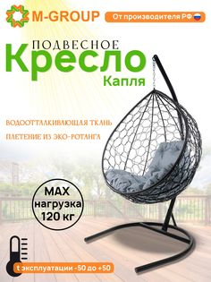 Подвесное кресло M-GROUP КАПЛЯ ротанг черное, серая подушка