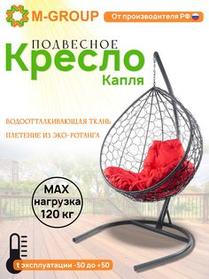 Подвесное кресло M-GROUP КАПЛЯ ротанг серое, красная подушка