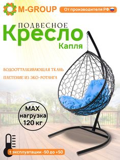 Подвесное кресло M-GROUP КАПЛЯ ротанг черное, голубая подушка