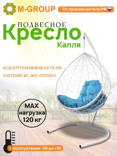 Подвесное кресло M-GROUP КАПЛЯ ротанг белое, голубая подушка