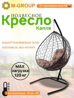 Подвесное кресло M-GROUP КАПЛЯ ротанг черное, коричневая подушка