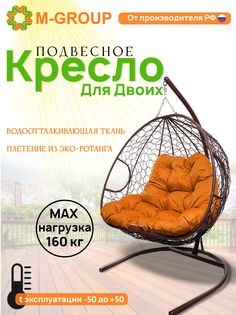 Подвесное кресло M-GROUP ДЛЯ ДВОИХ коричневое, оранжевая подушка
