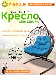 Подвесное кресло M-GROUP ДЛЯ ДВОИХ коричневое, голубая подушка