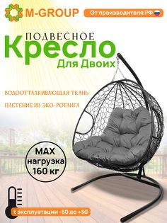 Подвесное кресло M-GROUP ДЛЯ ДВОИХ черное, серая подушка